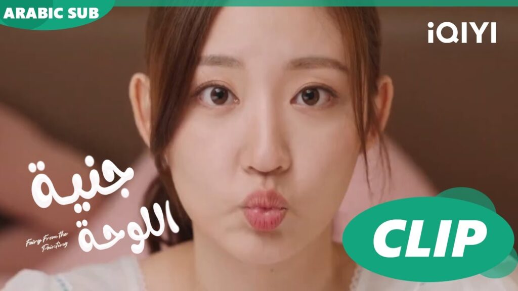 جنية اللوحة Fairy from the Painting | الحلقة | iQIYI Arabic جنية اللوحة Fairy from the Painting | الحلقة | iQIYI Arabic