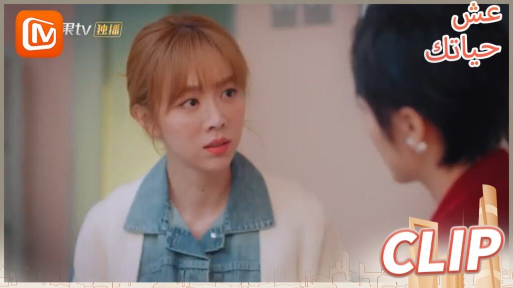 لا تتحمسي | عش حياتك    MangoTV  Arabic | Live Your Life