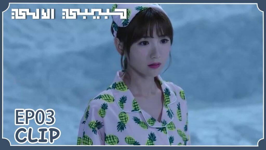 هل هذا حلم أم حقيقة؟ مو باي يواجه الخطر | مقطع من الحلقة 3 "حبيبي الآلي" | WeTV