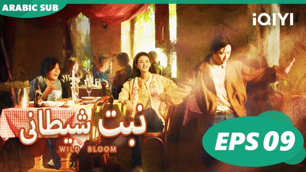 نبت شيطانى Wild Bloom | الحلقة 8 | iQIYI Arabic