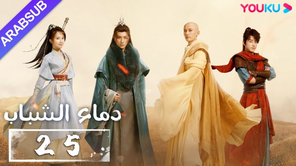 "دماء الشباب"｜The Blood of Youth｜الحلقة 25｜لي هونغ يي / ليو شيويي / لين بويانغ / آو رويبينغ｜YOUKU