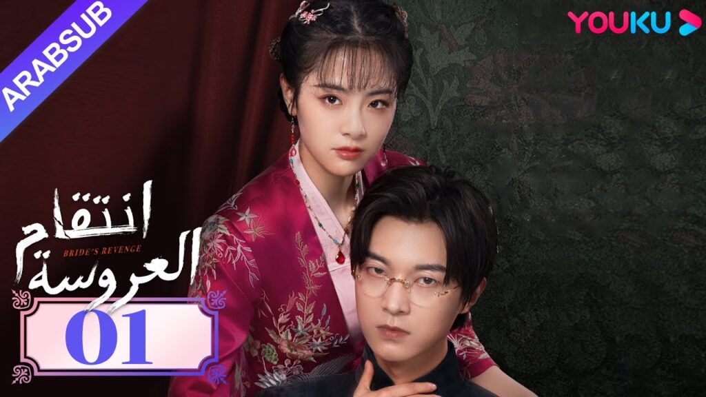 “انتقام العروسة”|Bride’s Revenge|الحلقة 01|وي تيانهاو/تشو مينغ رو/داي جاو زينج|YOUKU "انتقام العروسة"|Bride's Revenge|الحلقة 01|وي تيانهاو/تشو مينغ رو/داي جاو زينج|YOUKU