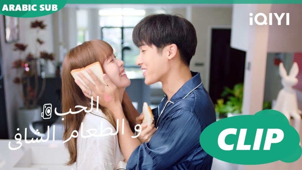 صباح رومانسى جداً بين البطل و البطلة 🥰 كليبات | الحب و الطعام الشافى | iQIYI Arabic