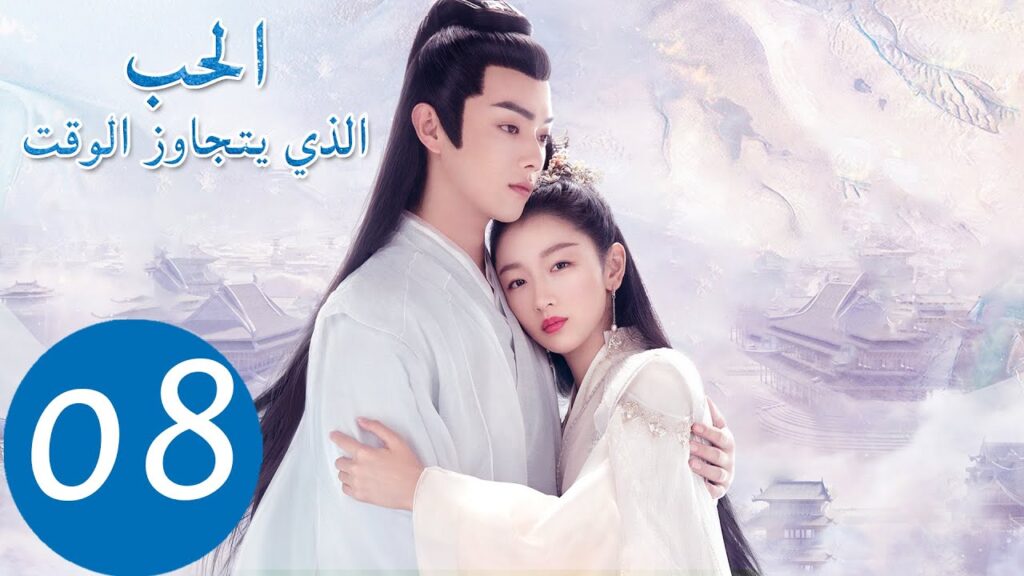 المسلسل الصيني الحب الذي يتجاوز الوقت "Ancient Love Poetry" 8 الحلقة | WeTV