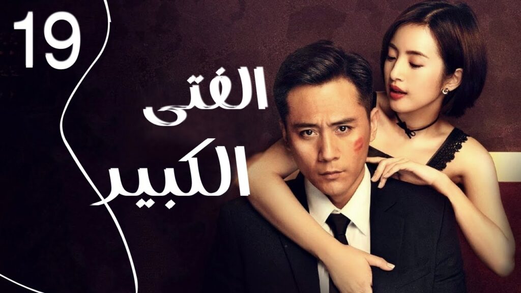 المسلسل الرومانسي الصيني " الفتى الكبير" | "Old Boy" الحلقة 19 مدبلج للعربية