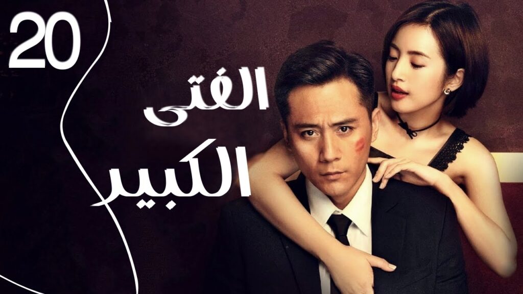 المسلسل الرومانسي الصيني " الفتى الكبير" | "Old Boy" الحلقة 20 مدبلج للعربية
