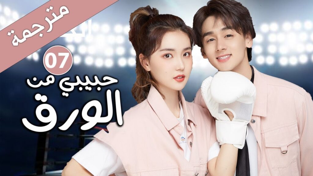الحلقة 07 من الدراما الرومانسية ( حبيبـي مـن الورق | My Paper Boyfriend ) 💞 الحلقة 07 من الدراما الرومانسية ( حبيبـي مـن الورق | My Paper Boyfriend ) 💞