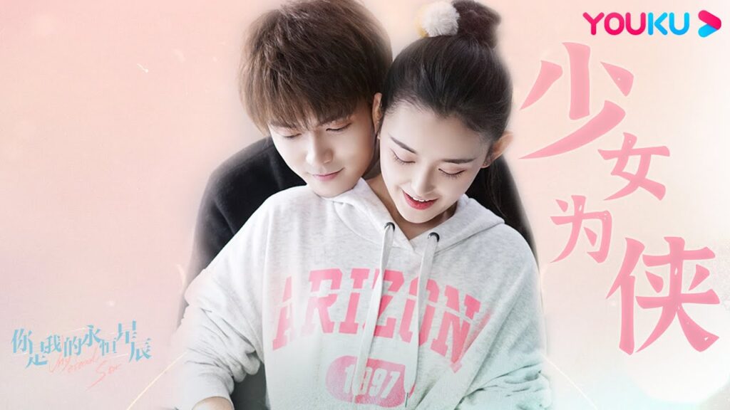 "نجمتي الأبدية"｜My Eternal Star｜الموسيقى والفيديو｜مسلسل رومانسي حلو｜YOUKU