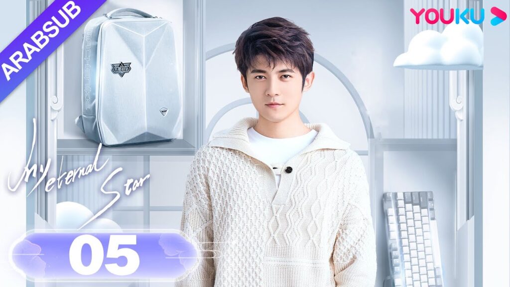 “نجمتي الأبدية”|My Eternal Star|الحلقة 05|جيانغ ييي / تونغ منغ شي|مسلسل رومانسي حلو|YOUKU "نجمتي الأبدية"|My Eternal Star|الحلقة 05|جيانغ ييي / تونغ منغ شي|مسلسل رومانسي حلو|YOUKU