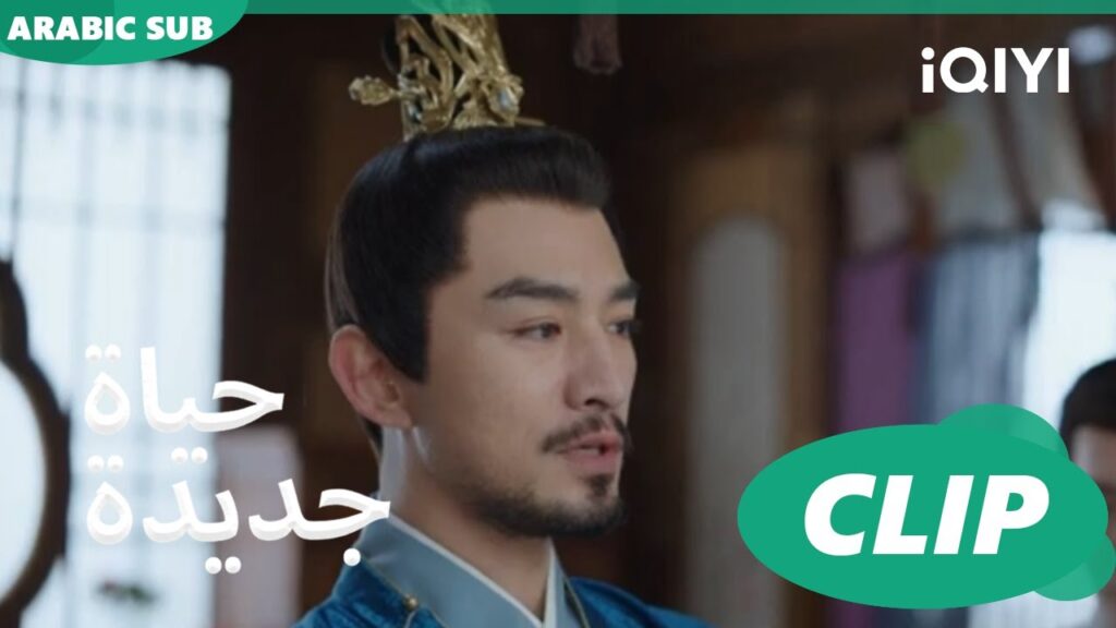 | حياة جديدة New Life Begins | كليبات | iQIYI Arabic