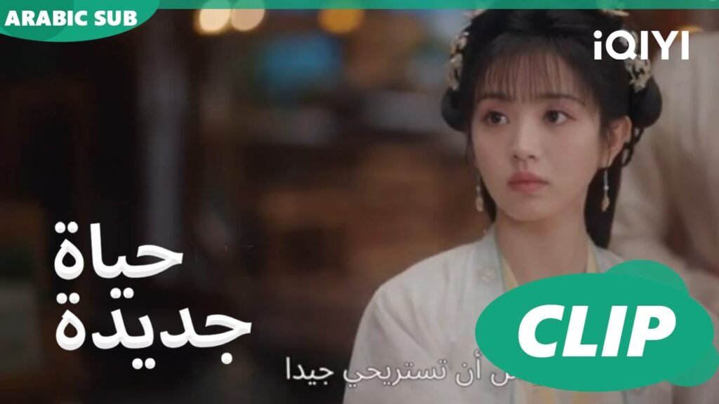 | حياة جديدة New Life Begins | كليبات | iQIYI Arabic