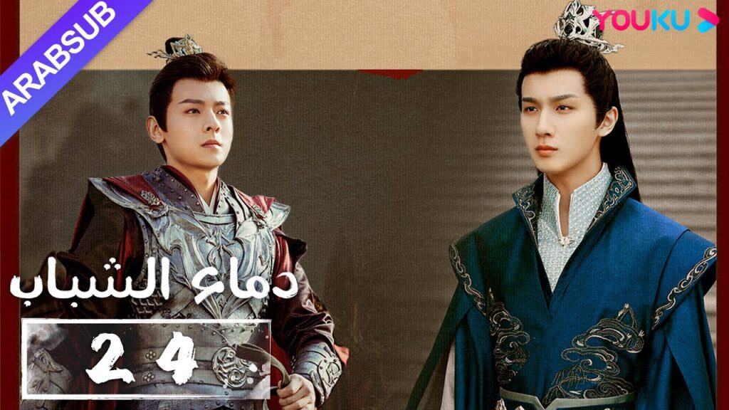 "دماء الشباب"｜The Blood of Youth｜الحلقة 24｜لي هونغ يي / ليو شيويي / لين بويانغ / آو رويبينغ｜YOUKU