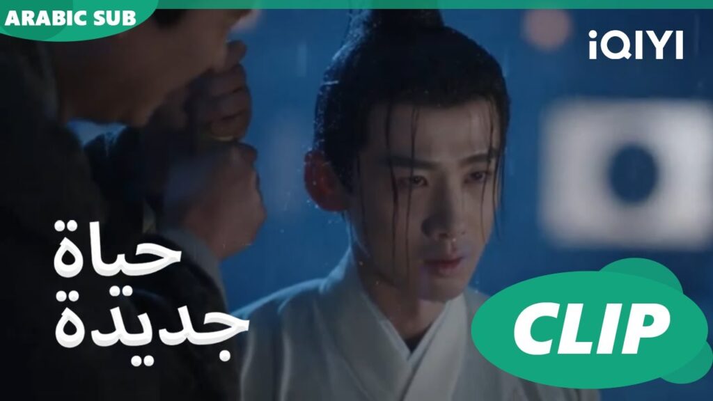 | حياة جديدة New Life Begins | كليبات | iQIYI Arabic