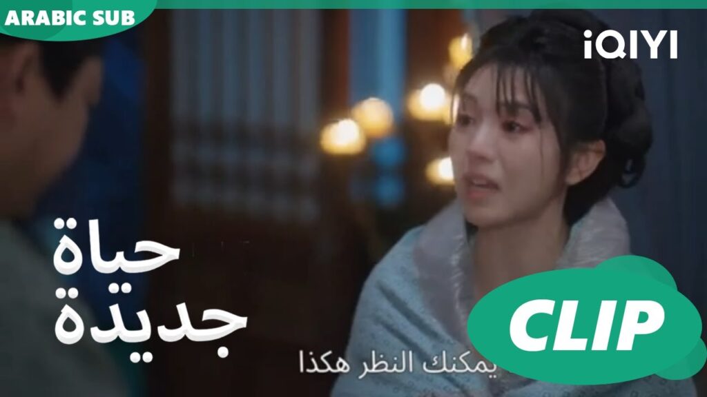 | حياة جديدة New Life Begins | كليبات | iQIYI Arabic