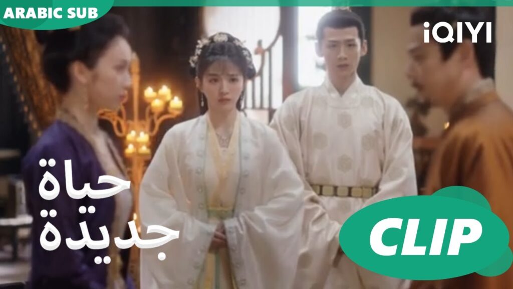 | حياة جديدة New Life Begins | كليبات | iQIYI Arabic