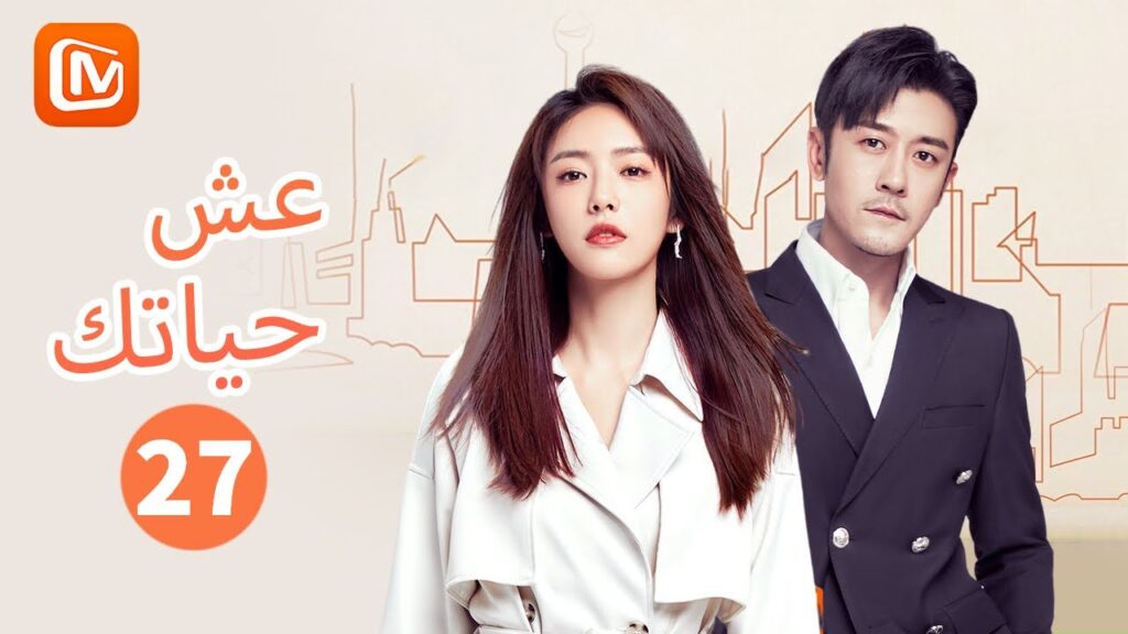 ضرب عصفورين بحجر واحد | عش حياتك   Live Your Life | الحلقة 27 | MangoTV Arabic