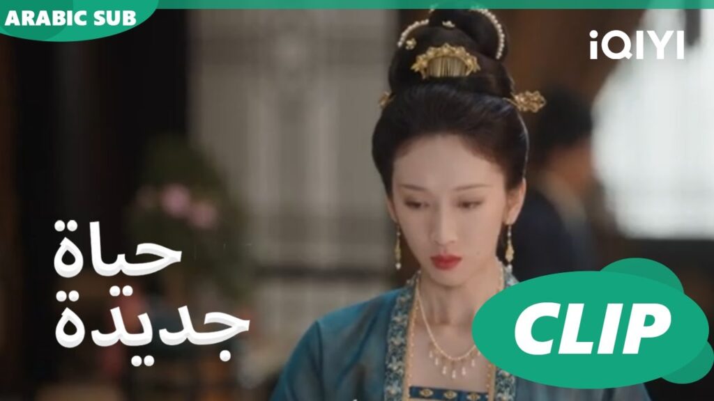 | حياة جديدة New Life Begins | كليبات | iQIYI Arabic