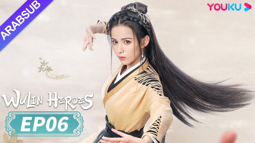 "أبطال الفنون القتالية"｜Wulin Heroes｜الحلقة 06｜لي هونغ يي / هوانغ ري ينغ｜تاريخي｜YOUKU
