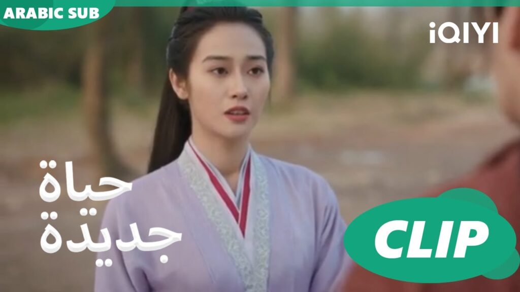 | حياة جديدة New Life Begins | كليبات | iQIYI Arabic