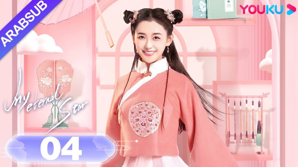 "نجمتي الأبدية"｜My Eternal Star｜الحلقة 04｜جيانغ ييي / تونغ منغ شي｜مسلسل رومانسي حلو｜YOUKU