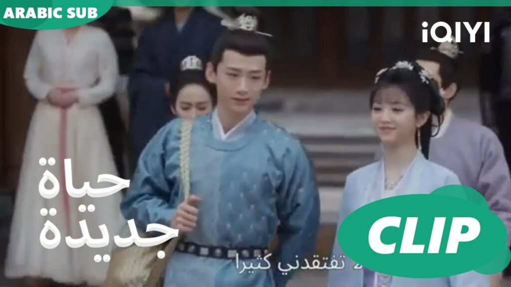 | حياة جديدة New Life Begins | كليبات | iQIYI Arabic