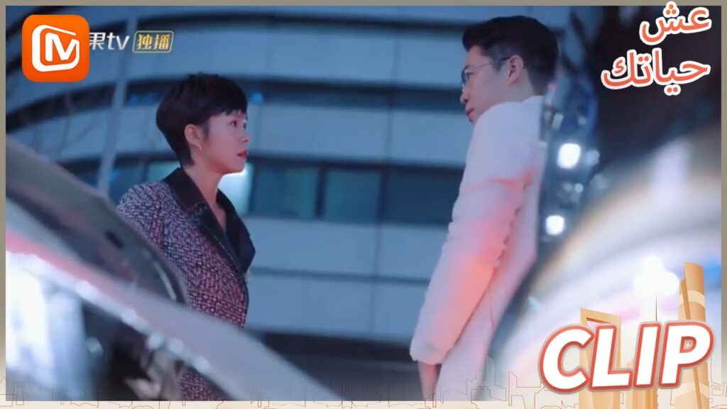 لا تلقي اللوم علي | عش حياتك    MangoTV  Arabic | Live Your Life