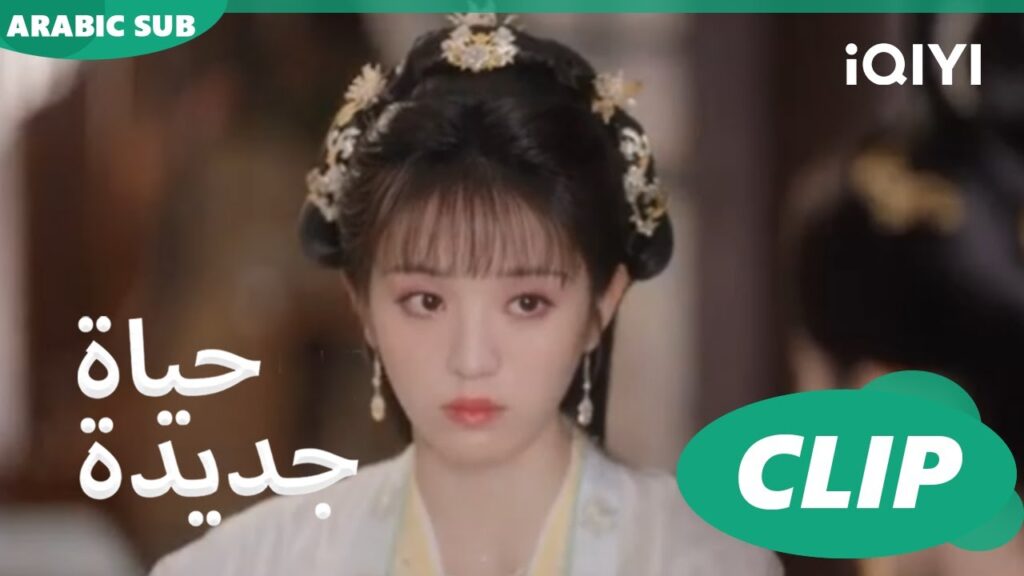 | حياة جديدة New Life Begins | كليبات | iQIYI Arabic