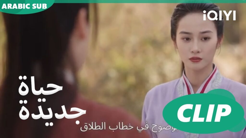 | حياة جديدة New Life Begins | كليبات | iQIYI Arabic