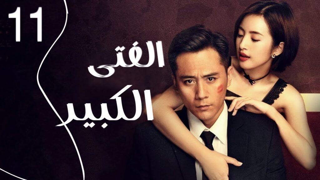 المسلسل الرومانسي الصيني " الفتى الكبير" | "Old Boy" الحلقة 11 مدبلج للعربية