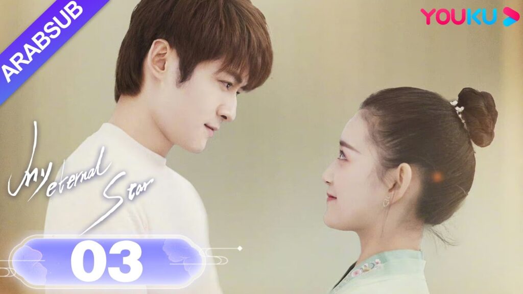 “نجمتي الأبدية”|My Eternal Star|الحلقة 03|جيانغ ييي / تونغ منغ شي|مسلسل رومانسي حلو|YOUKU "نجمتي الأبدية"|My Eternal Star|الحلقة 03|جيانغ ييي / تونغ منغ شي|مسلسل رومانسي حلو|YOUKU