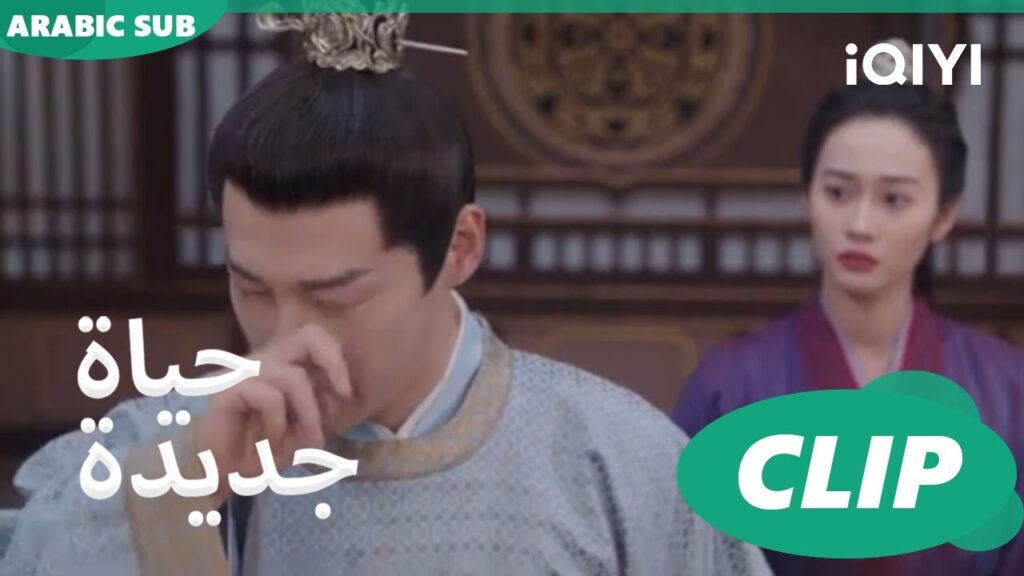| حياة جديدة New Life Begins | كليبات | iQIYI Arabic