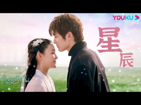 “نجمتي الأبدية”|My Eternal Star|فيديو موسيقي رومانسي|مسلسل رومانسي حلو|YOUKU "نجمتي الأبدية"|My Eternal Star|فيديو موسيقي رومانسي|مسلسل رومانسي حلو|YOUKU