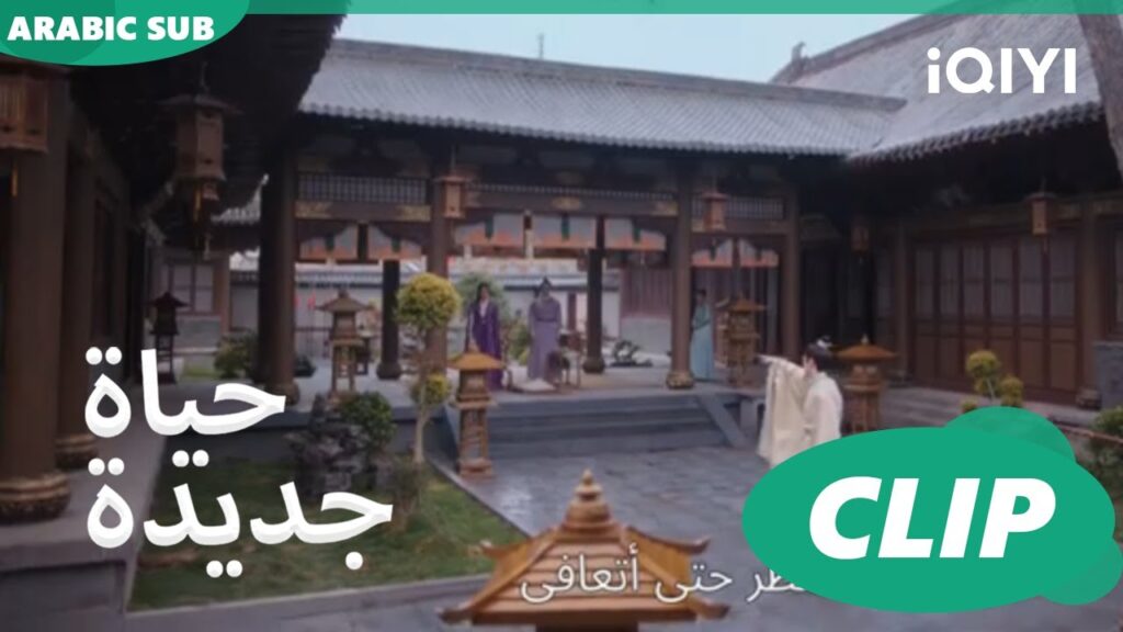 | حياة جديدة New Life Begins | كليبات | iQIYI Arabic