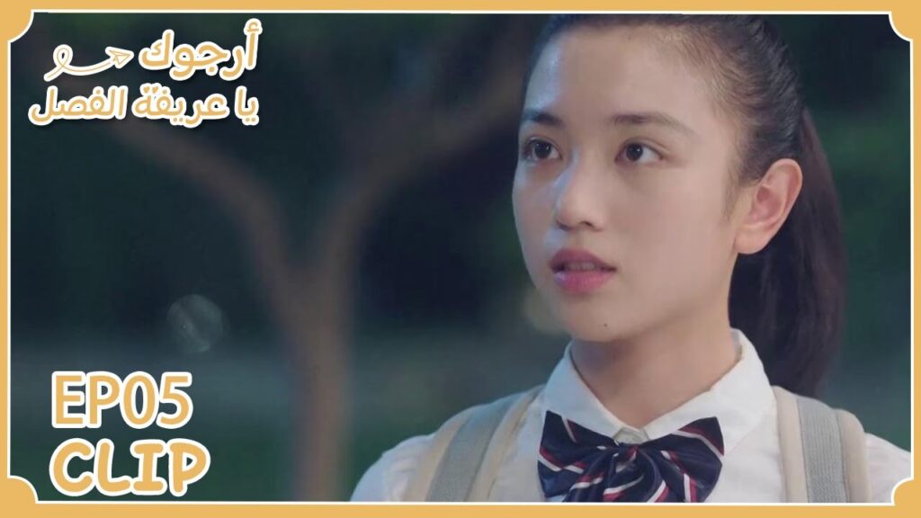 تارةً يرسل لها الدواء وتارةً يحيك لها تنورتها | مقطع من الحلقة 5 "أرجوك يا عريفة الفصل" | WeTV