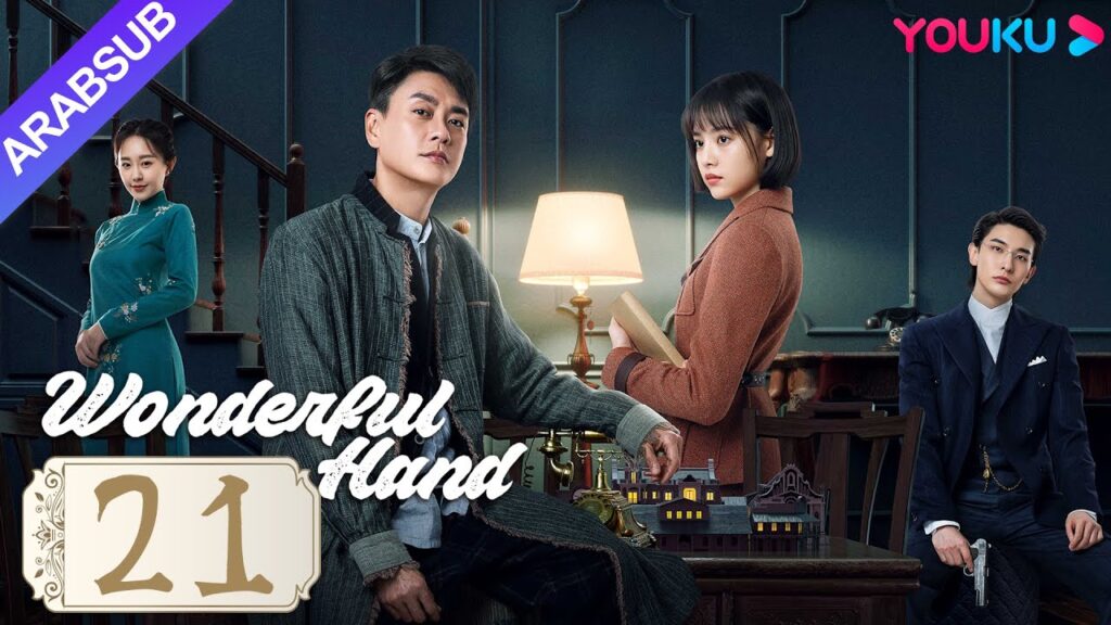 “يد رائعة”|Wonderful Hand|الحلقة 21|هوانغ تسونغ تسه/تشانغ ييشانغ/وانغ رويتشانغ|مسلسل رومانسي|YOUKU "يد رائعة"|Wonderful Hand|الحلقة 21|هوانغ تسونغ تسه/تشانغ ييشانغ/وانغ رويتشانغ|مسلسل رومانسي|YOUKU