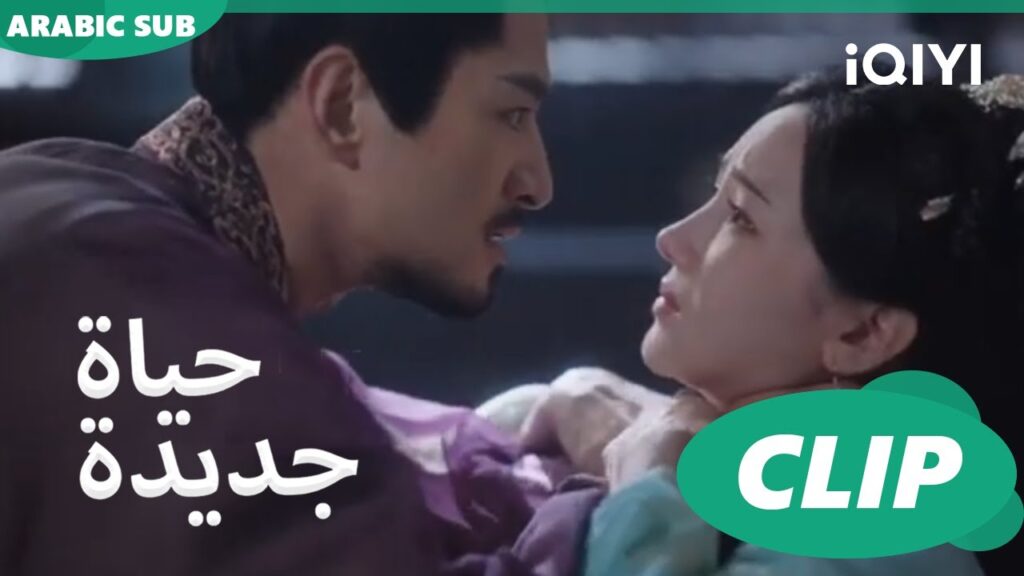 | حياة جديدة New Life Begins | كليبات | iQIYI Arabic