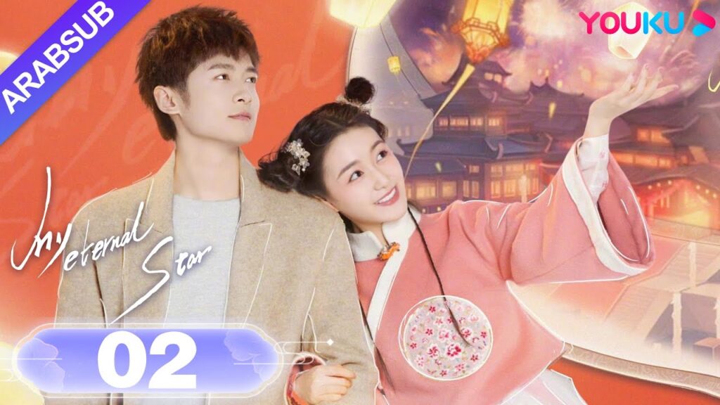 “نجمتي الأبدية”|My Eternal Star|الحلقة 02|جيانغ ييي / تونغ منغ شي|مسلسل رومانسي حلو|YOUKU "نجمتي الأبدية"|My Eternal Star|الحلقة 02|جيانغ ييي / تونغ منغ شي|مسلسل رومانسي حلو|YOUKU