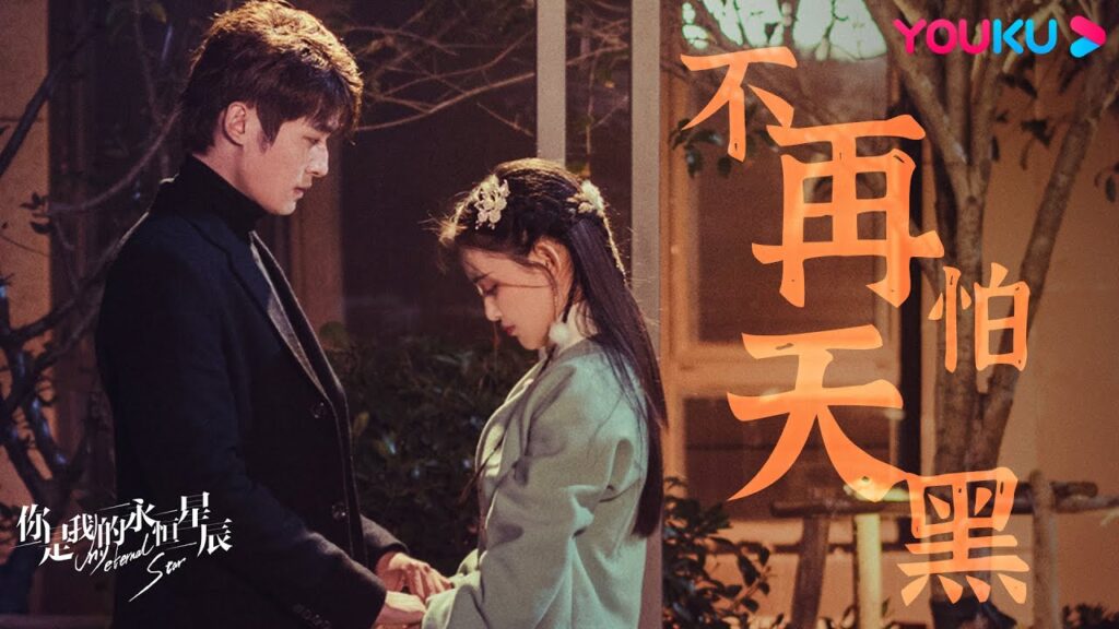 "نجمتي الأبدية"｜My Eternal Star｜سادية مازوخية｜الموسيقى والفيديو｜مسلسل رومانسي حلو｜YOUKU