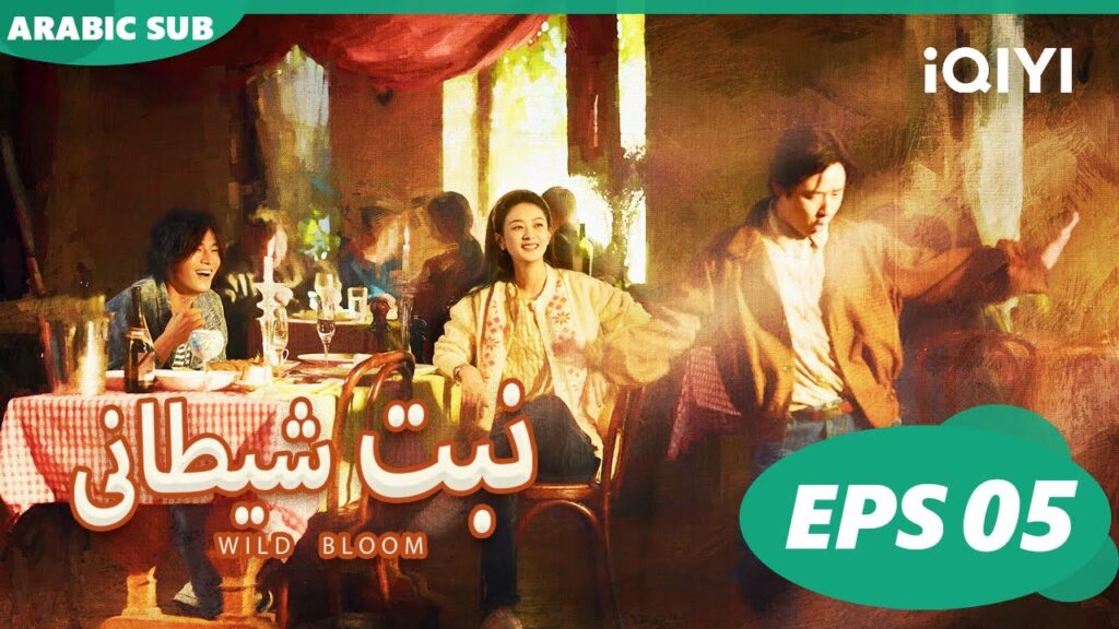 نبت شيطانى Wild Bloom | الحلقة 5 | iQIYI Arabic
