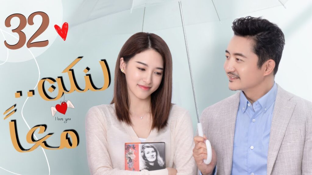 المسلسل الرومانسي الصيني "لنكن معاً" | "Be Together" الحلقة 32 مترجمة من نوع:(أربع صديقات يعشن معًا)