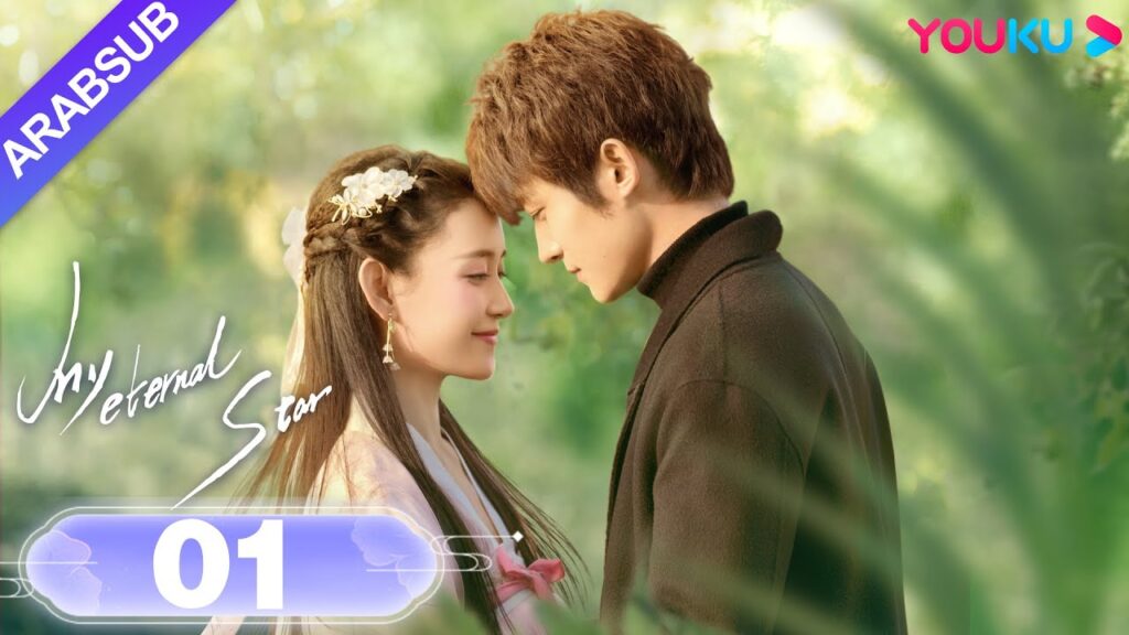 "نجمتي الأبدية"｜My Eternal Star｜الحلقة 01｜جيانغ ييي / تونغ منغ شي｜مسلسل رومانسي حلو｜YOUKU