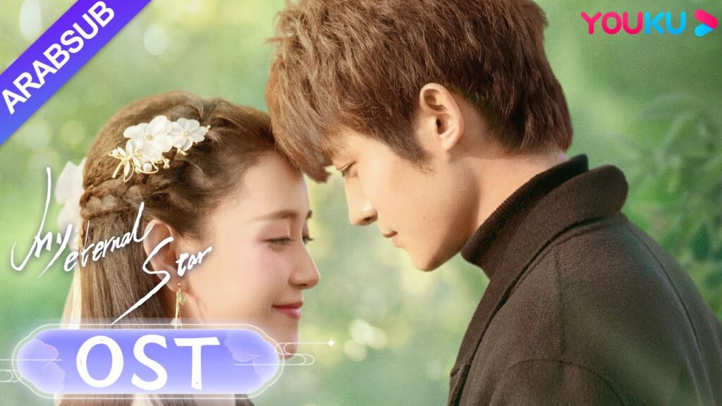 "نجمتي الأبدية"｜My Eternal Star｜موضوع أغنية الموسيقى والفيديو｜مسلسل رومانسي حلو｜YOUKU