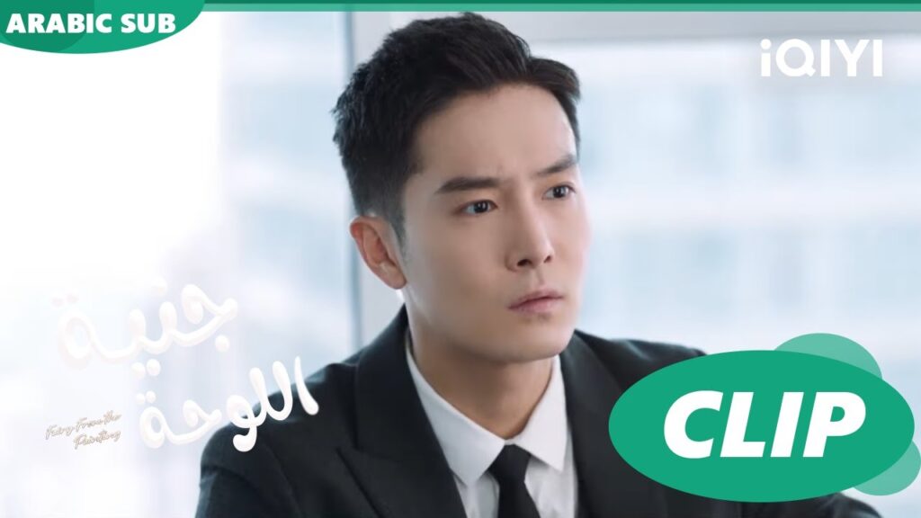 جنية اللوحة Fairy from the Painting | الحلقة | iQIYI Arabic جنية اللوحة Fairy from the Painting | الحلقة | iQIYI Arabic