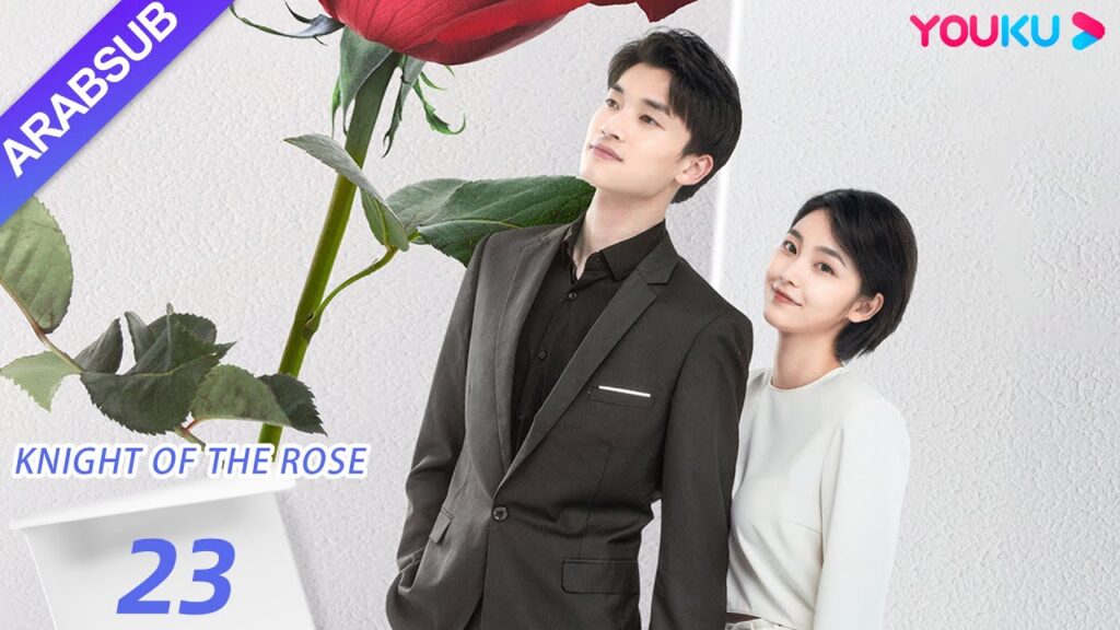 "فارس الوردة"｜Knight Of The Rose｜الحلقة 23｜تشين شياو شيوان/لي هوان｜مسلسل رومانسي حلو｜YOUKU