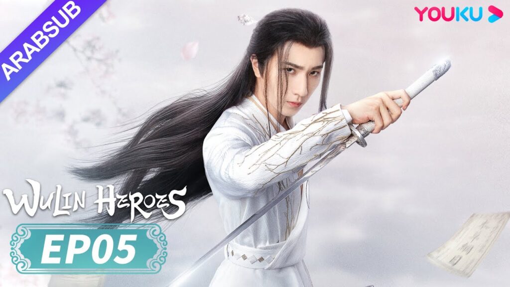 “أبطال الفنون القتالية”|Wulin Heroes|الحلقة 05|لي هونغ يي / هوانغ ري ينغ|تاريخي|YOUKU "أبطال الفنون القتالية"|Wulin Heroes|الحلقة 05|لي هونغ يي / هوانغ ري ينغ|تاريخي|YOUKU