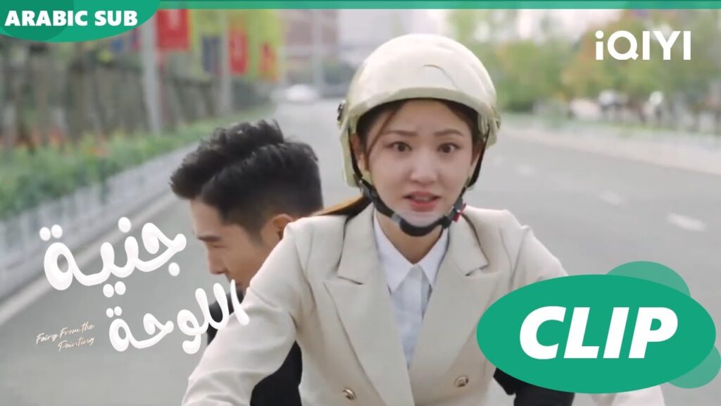 جنية اللوحة Fairy from the Painting | الحلقة | iQIYI Arabic