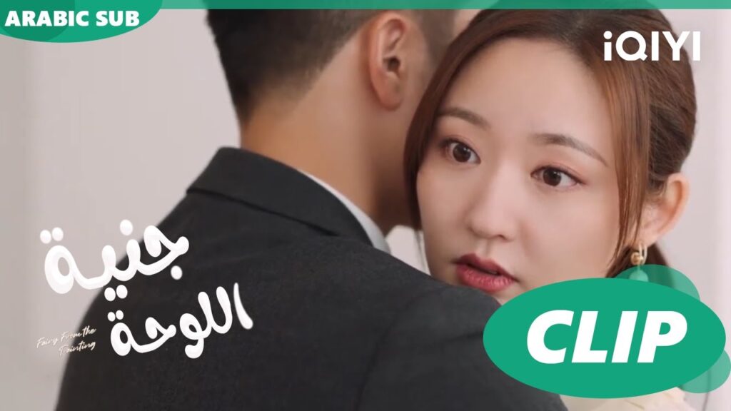 جنية اللوحة Fairy from the Painting | الحلقة | iQIYI Arabic