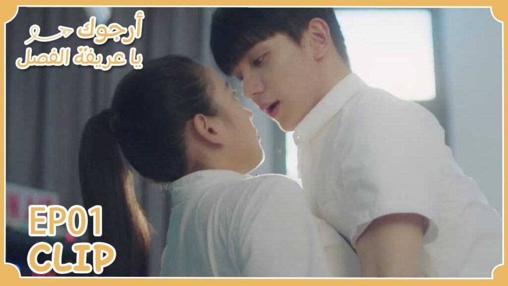 عانقها بالخطأ | مقطع من الحلقة 1 "أرجوك يا عريفة الفصل" | WeTV