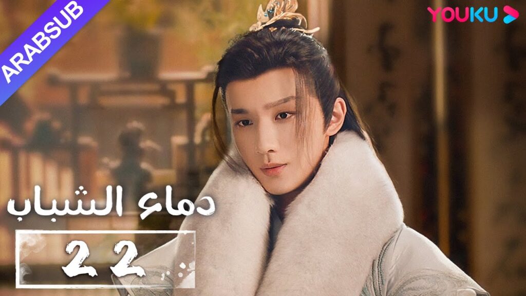 "دماء الشباب"｜The Blood of Youth｜الحلقة 22｜لي هونغ يي / ليو شيويي / لين بويانغ / آو رويبينغ｜YOUKU