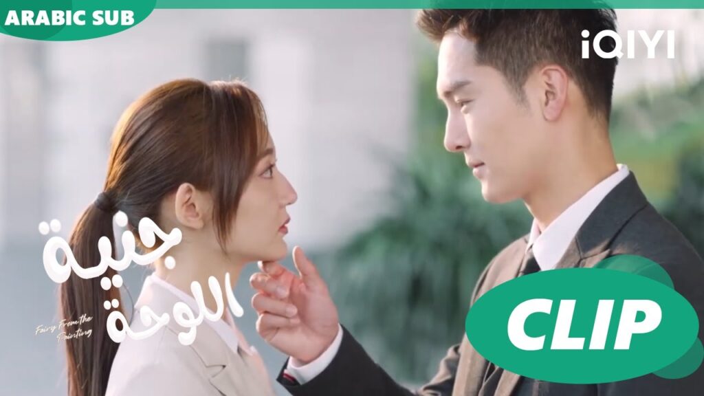 جنية اللوحة Fairy from the Painting | الحلقة | iQIYI Arabic